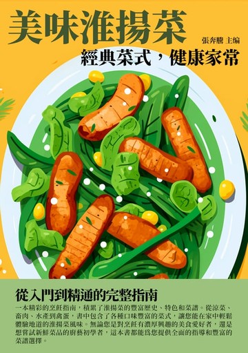 【電子書】美味淮揚菜：經典菜式，健康家常