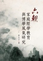 六朝家庭經學教育與博學風氣研究【TAAZE讀冊生活】