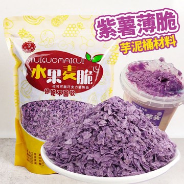 網紅紫薯薄脆芋泥桶水果麥脆蛋糕裝飾烘焙原料巧克力松露脆1000g