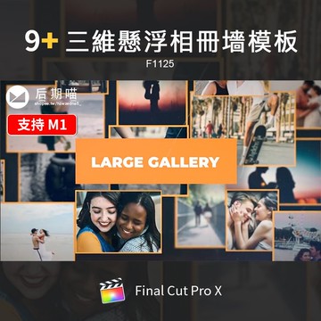 FCPX模板 | FinalCutProX插件旅拍照片墻相冊三維懸浮圖片展示場景FCPX模板