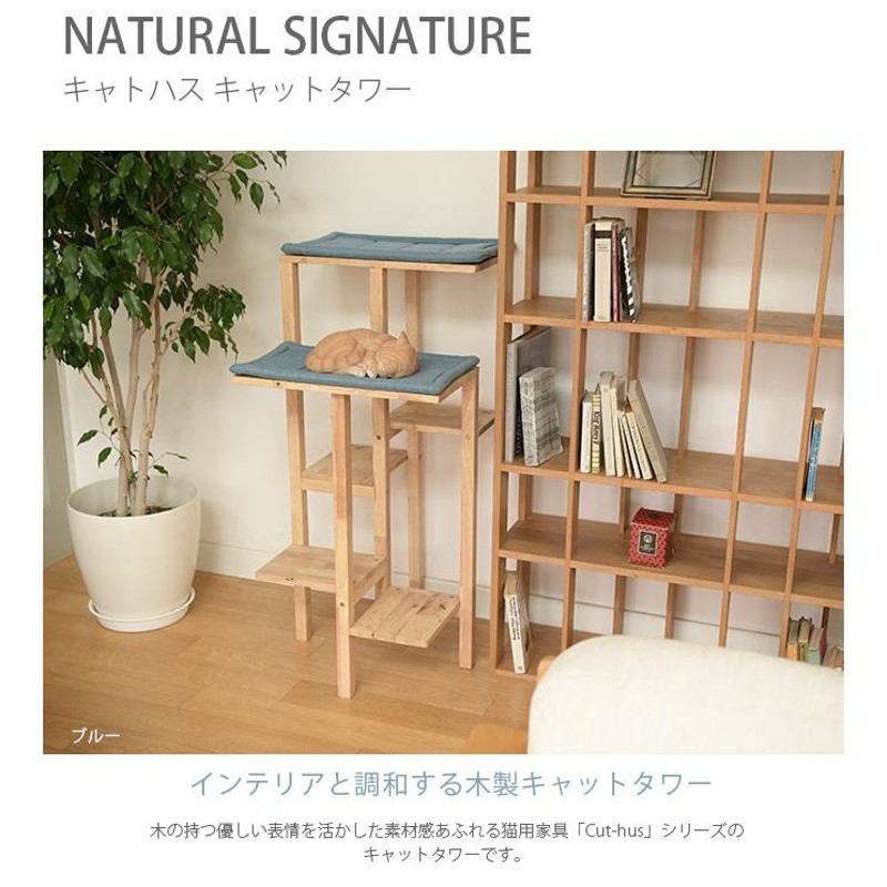 猫 おしゃれ 木製 北欧 キャットタワー NATURAL SIGNATURE ナチュラル