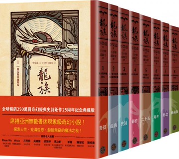 龍族1-8套書（全球暢銷250萬冊奇幻經典史詩鉅作25周年紀念典藏版）【城邦讀書花園】