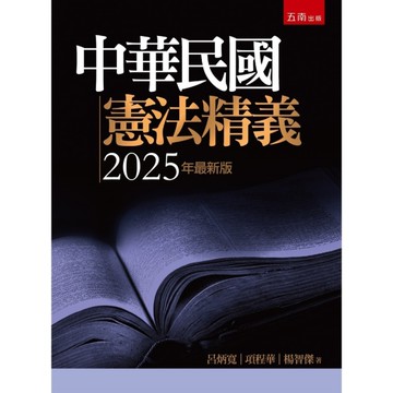 中華民國憲法精義(2025年最新9版)