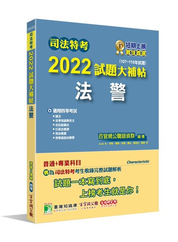 司法特考2022試題大補帖【法警】普通+專業(107~110年試題) (1版) 百官網公職師資群 2022 大碩教育