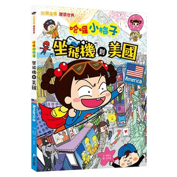 知識漫畫環遊世界 哈囉小梅子：坐飛機到美國  和平國際  徐智沅