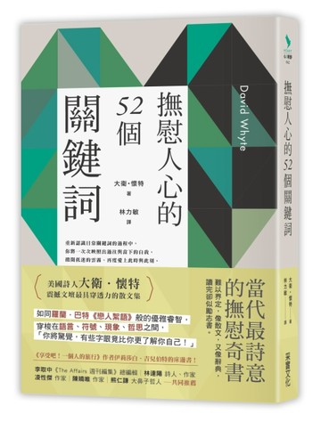 撫慰人心的52個關鍵詞[二手書_良好]