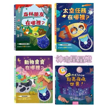 【禾流文創】登登登！透光Show -點亮夜晚世界！神奇星星燈-動物寶寶在哪裡？森林朋友在哪裡？