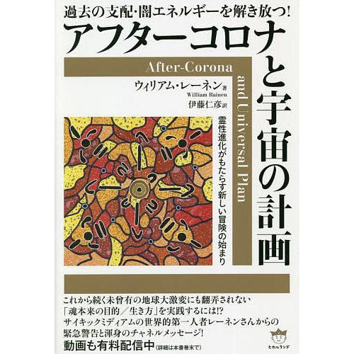 アフターコロナと宇宙の計画 過去の支配・闇エネルギーを解き放つ 霊性進化がもたらす新しい冒険の始まり