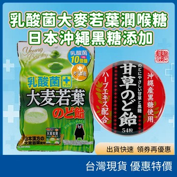（在台現貨）日本潤喉糖｜金銀花＆乳酸菌大麥若葉 / 沖繩黑糖添加 溫和喉糖 保養喉嚨 清新口氣