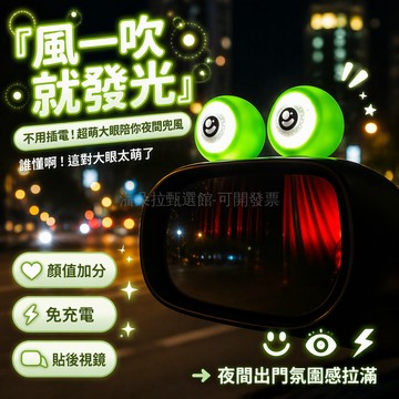 台灣出貨 車頂裝飾燈 卡通大眼睛發光燈 風能自發電 雙區柔光不刺眼 後視鏡貼紙式安裝 夜間行車氛圍燈