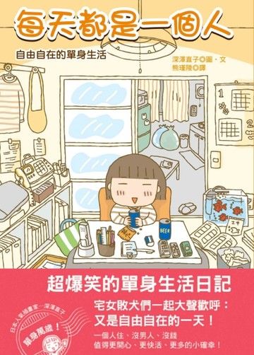 每天都是一個人：自由自在的單身生活[二手書_良好]