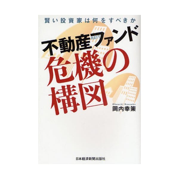 不動産ファンド危機の構図 賢い投資家は何をすべきか