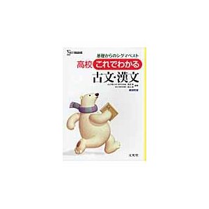 高校これでわかる古文・漢文