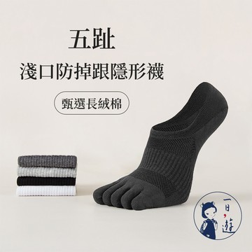 NicoFun 愛定做 4雙 五趾淺口防掉跟隱形襪 分趾襪 羅紋襪 針織襪 船襪 抗菌 防臭(男襪25-27cm)