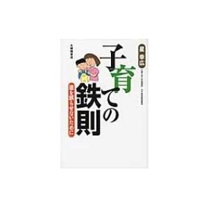 子育ての鉄則 道を誤らせないために