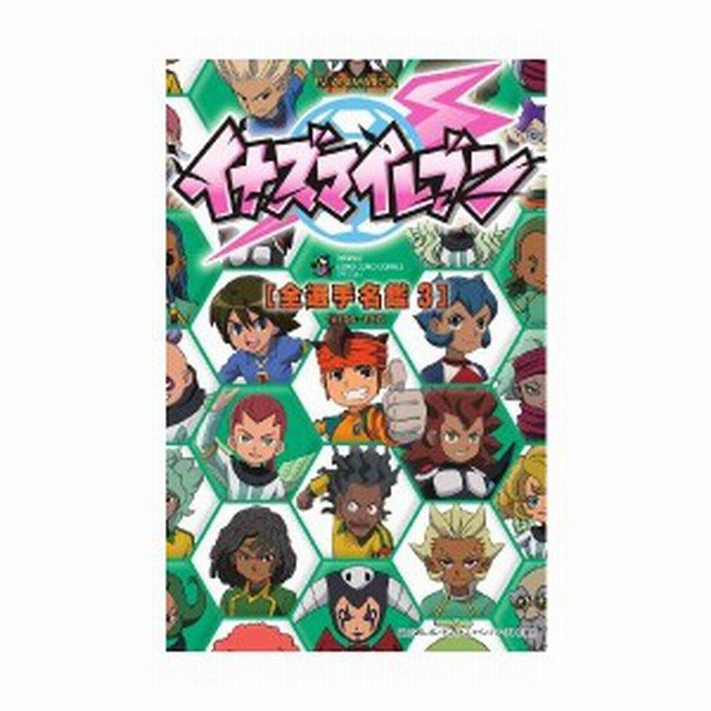 Tv Animation イナズマイレブン 全選手名鑑 3 てんとう虫コミックス スペシャル 中古 良品 通販 Lineポイント最大1 0 Get Lineショッピング