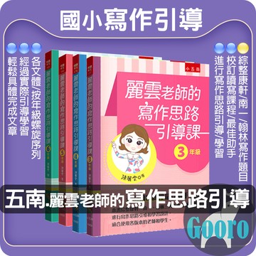 小五南.麗雲老師的寫作思路引導課(國小作文輔材)Gooro夠了參考書店