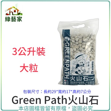 【綠藝家】Green Path火山石3公升裝-大粒