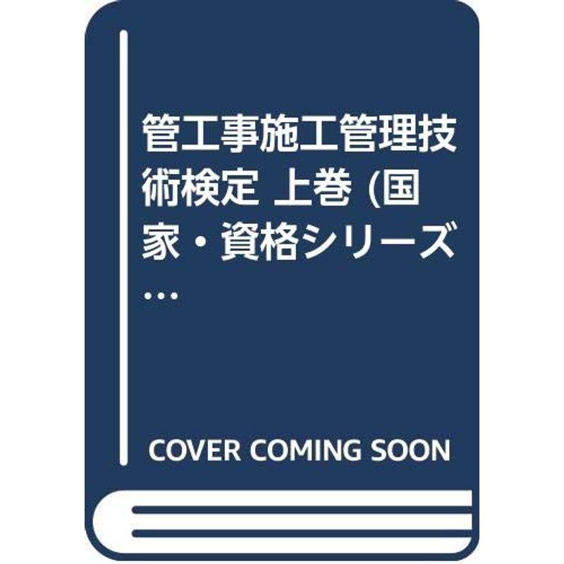 管工事施工管理技術検定 上巻 (国家・資格シリーズ 30)