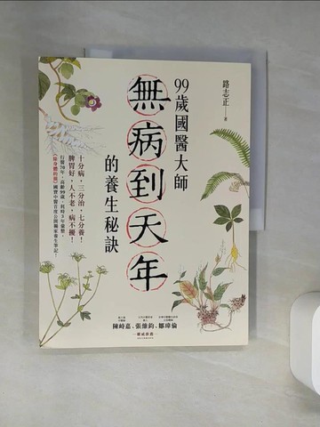 【書寶二手書T1／養生_TTI】99歲國醫大師無病到天年的養生秘訣：行醫70年，高齡99歲，耗時3年彙整，《除身體的濕》國寶中醫首度公開獨家養生筆記！_路志正