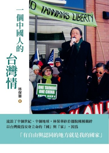 一個中國人的台灣情[二手書_普通]