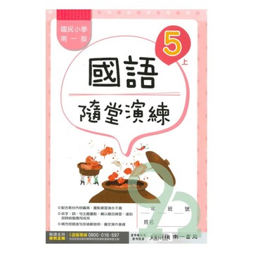 南一國小隨堂演練國語5上【預購 約8/20出貨】
