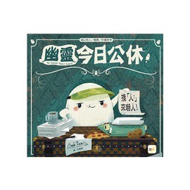 東雨  迷繪本116 幽靈今日公休！大醬童書專賣店