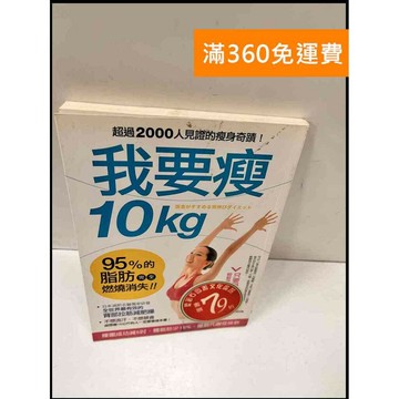 【雷根360免運】【送贈品】我要瘦10kg #8成新 #八成新【P-S215】
