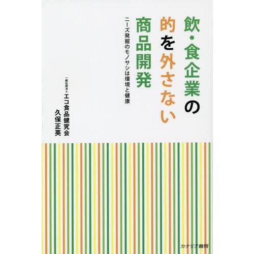 飲・食企業の的を外さない商品開発 ニーズ発掘のモノサシは環境と健康