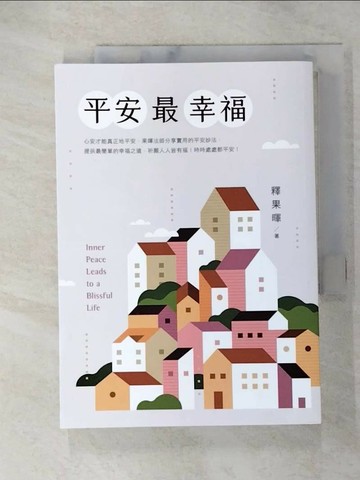 【書寶二手書T5／宗教_ROE】平安最幸福_釋果暉