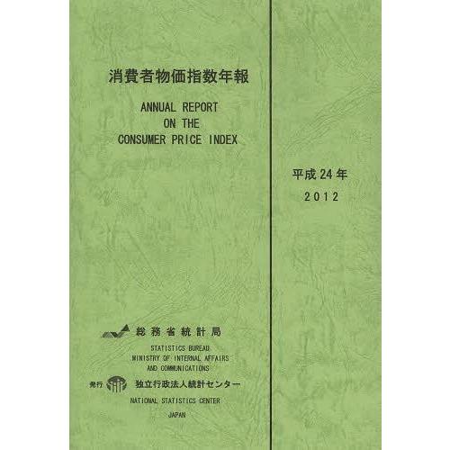 [本 雑誌] 消費者物価指数年報 平成24年 総務省統計局 編集 統計センタ編集(単行本・ムック)