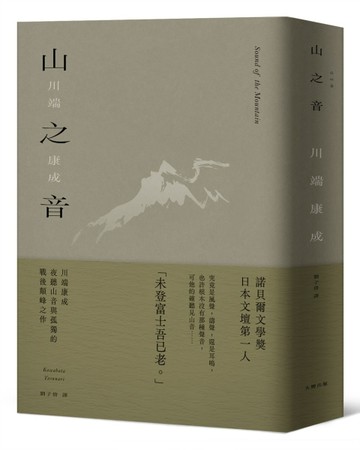 山之音：川端康成夜聽山音與孤獨的戰後顛峰之作【精裝典藏版】[二手書_全新]