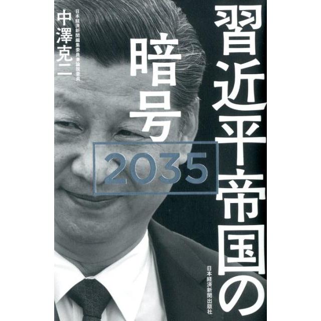 習近平帝国の暗号2035