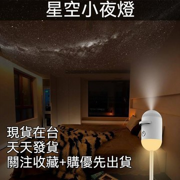 【台灣出貨🚀】星空小夜燈 投影燈 小夜燈 星空投影燈 床頭燈 氛圍燈 護眼雙模式 情侶交換禮物 治愈小夜燈 驚喜小夜燈