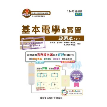 基本電學含實習攻略本(上)(114年版)