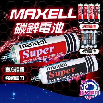 【現貨秒發🥇隔日到貨】MAXELL 碳鋅電池 3號 4號 1.5V 麥克賽爾 AAA AA 錳乾電池 乾電池 三號、四號
