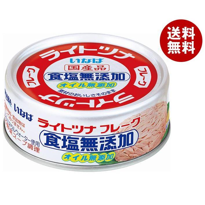 いなば食品 ライトツナフレーク 食塩無添加オイル無添加 70g