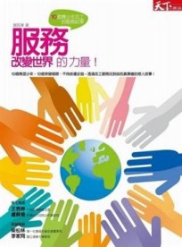 服務，改變世界的力量[二手書_普通]
