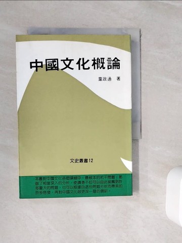 【書寶二手書T6／歷史_WHZ】中國文化概論_韋政通