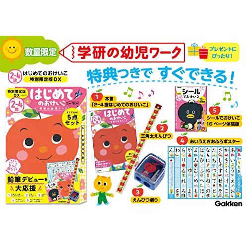 2~4歳はじめてのおけいこ 特別限定版DX