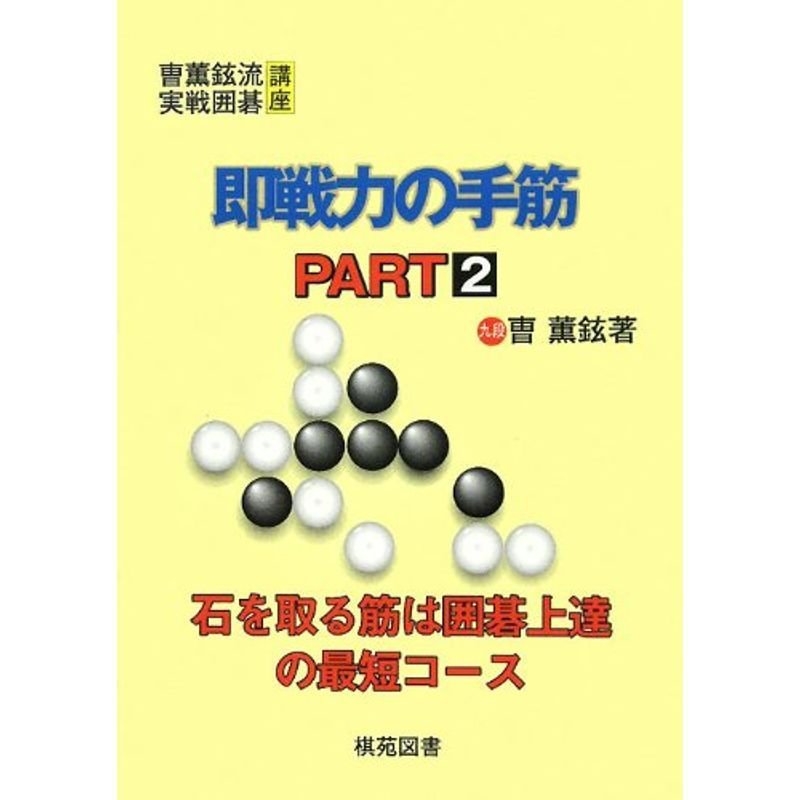 即戦力の手筋〈PART2〉 (〓薫鉉流実戦囲碁講座)