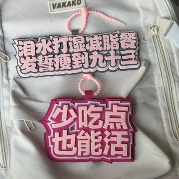 桃園出貨✨減肥警示掛件織布小紅書掛件書包文字鑰匙扣創意掛飾包包吊飾