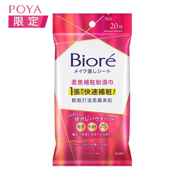 Biore柔焦補粧粉濕巾20片