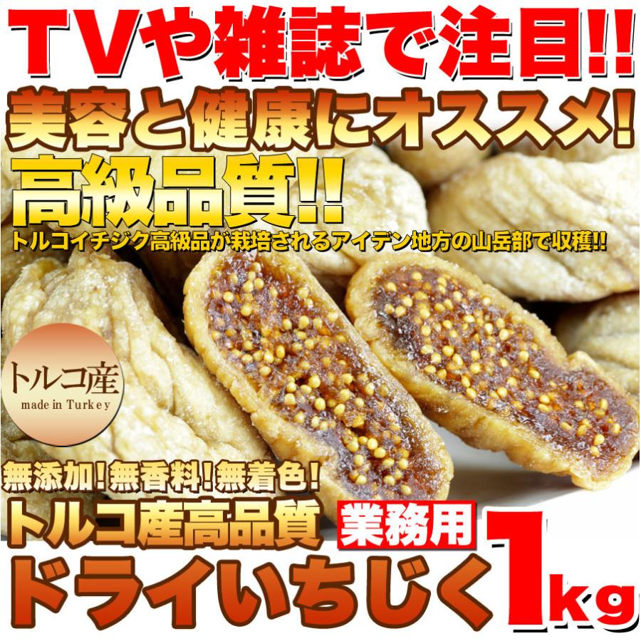 トルコ産高品質 ドライいちじくどっさり 1kg 送料込