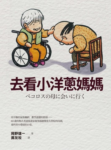 去看小洋蔥媽媽[二手書_良好]