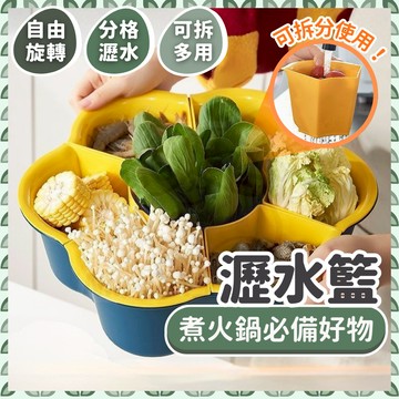 【可接急單 隔日到貨】 瀝水籃 洗菜瀝水盆 洗菜籃 瀝水盆 火鍋菜盤