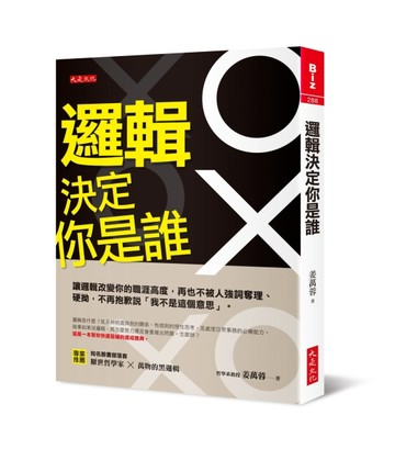 邏輯決定你是誰：讓邏輯改變你的職涯高度，再也不被人強詞奪理、【二手書_良好】TAAZE讀冊生活