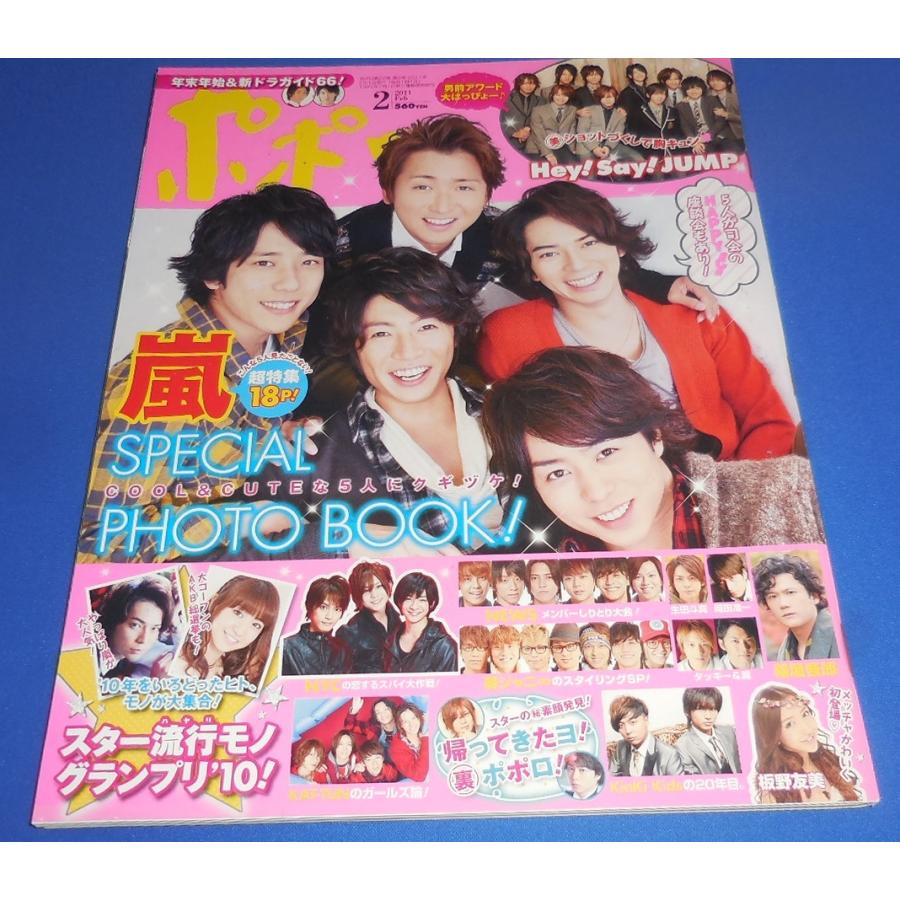 ポポロ 2011年2月号 嵐 特集18ページ ヘイセイジャンプ NYC 関ジャニ∞ NEWS