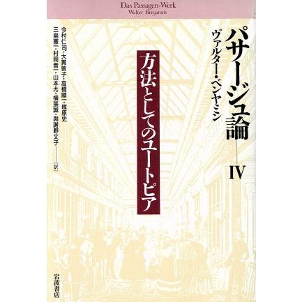 方法としてのユートピア／ヴァルター・ベンヤミン(著者),三島憲一(著者)