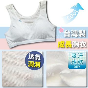 【現貨】台灣製 透氣涼爽成長胸衣-透氣洞洞 9655 無鋼圈內衣 學生內衣 發育內衣 涼感背心 兒童胸衣 兒童內衣 兔子媽媽